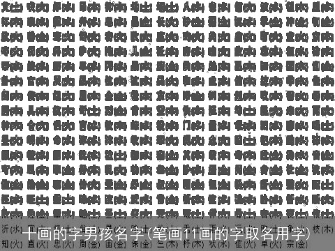 十画的字男孩名字(笔画11画的字取名用字)