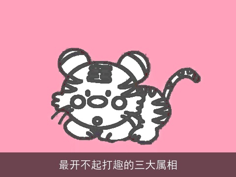 最开不起打趣的三大属相
