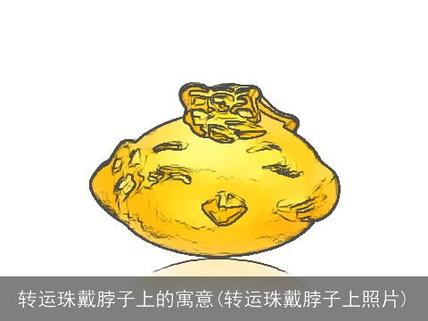 转运珠戴脖子上的寓意(转运珠戴脖子上照片)