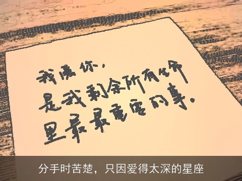 分手时苦楚，只因爱得太深的星座