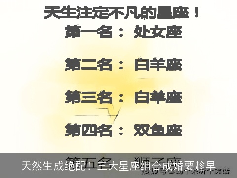 天然生成绝配！三大星座组合成婚要趁早