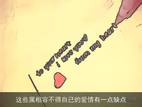 这些属相容不得自己的爱情有一点缺点