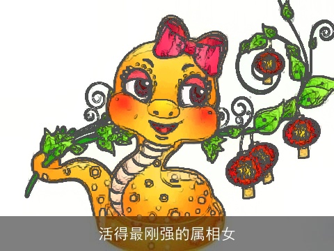 活得最刚强的属相女