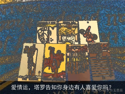 爱情运，塔罗告知你身边有人喜爱你吗？