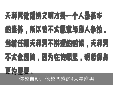 你越自动，他越恶感的4大星座男