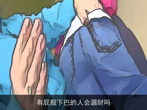 有屁股下巴的人会漏财吗