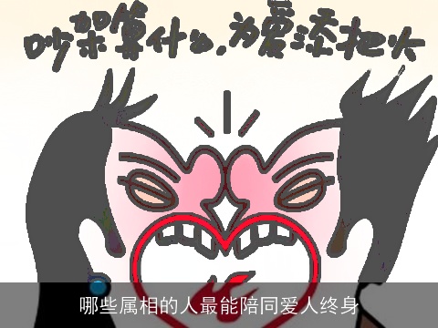 哪些属相的人最能陪同爱人终身