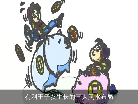 有利于子女生长的三大风水布局