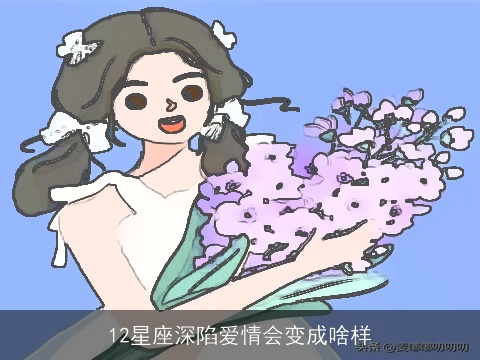 12星座深陷爱情会变成啥样