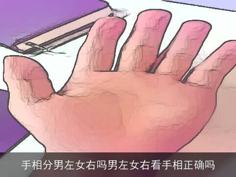 手相分男左女右吗男左女右看手相正确吗