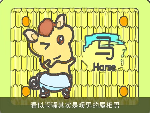 看似闷骚其实是暖男的属相男