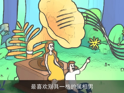 最喜欢别具一格的属相男