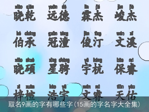 取名9画的字有哪些字(15画的字名字大全集)