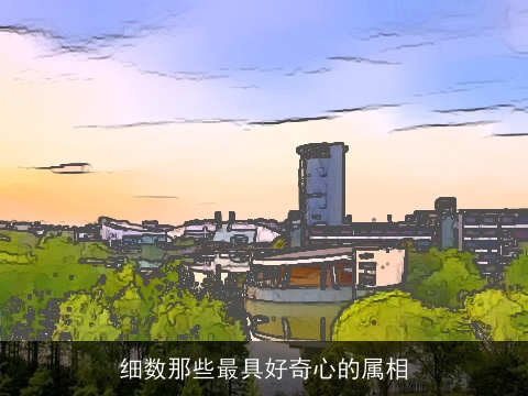 细数那些最具好奇心的属相