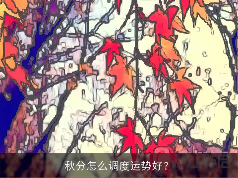 秋分怎么调度运势好？