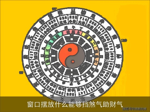 窗口摆放什么能够挡煞气助财气