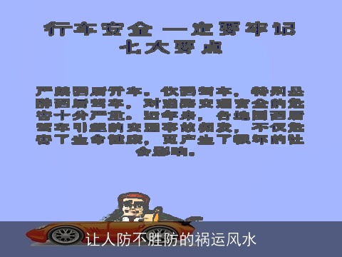 让人防不胜防的祸运风水