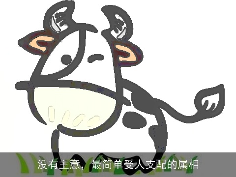 没有主意，最简单受人支配的属相