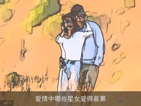 爱情中哪些星女爱得最累