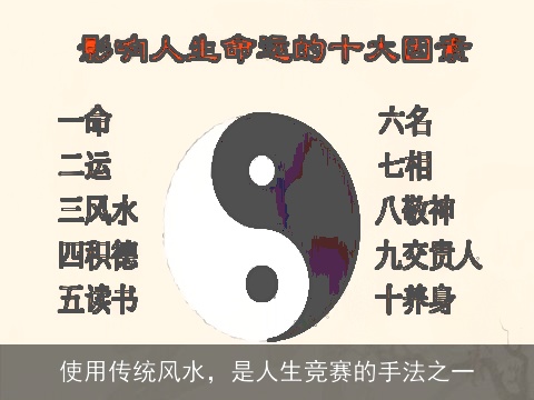 使用传统风水，是人生竞赛的手法之一