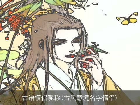 古语情侣昵称(古风意境名字情侣)
