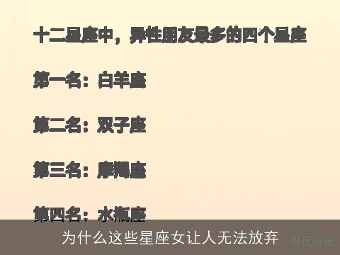 为什么这些星座女让人无法放弃