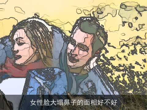 女性脸大塌鼻子的面相好不好