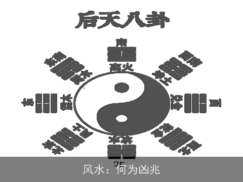 风水：何为凶兆
