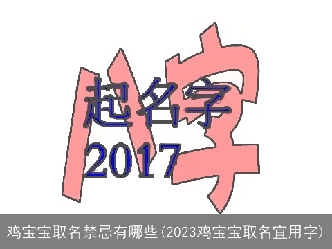 鸡宝宝取名禁忌有哪些(2023鸡宝宝取名宜用字)