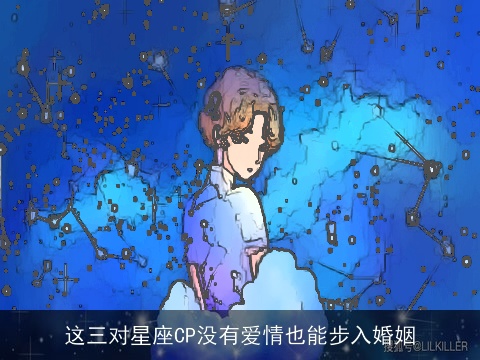 这三对星座CP没有爱情也能步入婚姻