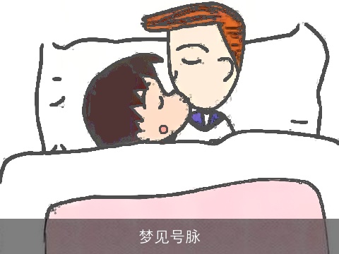 梦见号脉