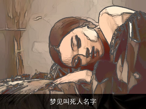 梦见叫死人名字