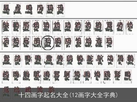 十四画字起名大全(12画字大全字典)