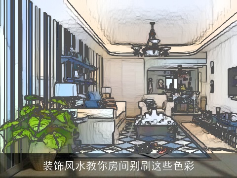 装饰风水教你房间别刷这些色彩