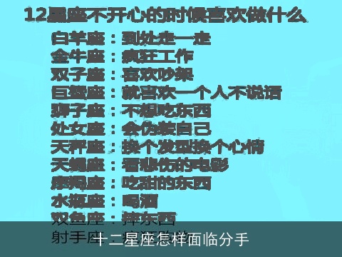 十二星座怎样面临分手