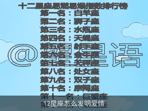 12星座怎么发明爱情