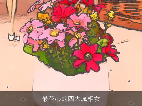 最花心的四大属相女