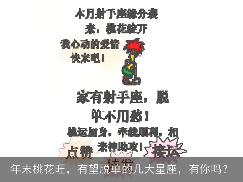 年末桃花旺，有望脱单的几大星座，有你吗？