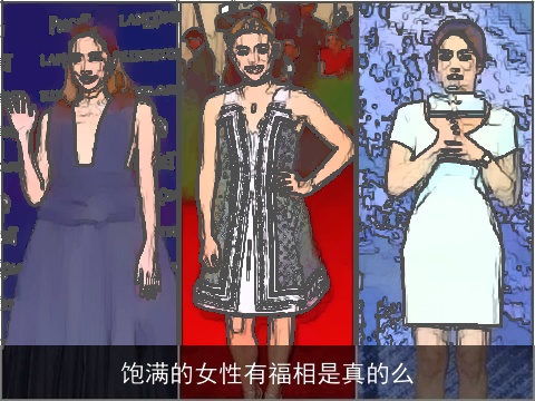 饱满的女性有福相是真的么