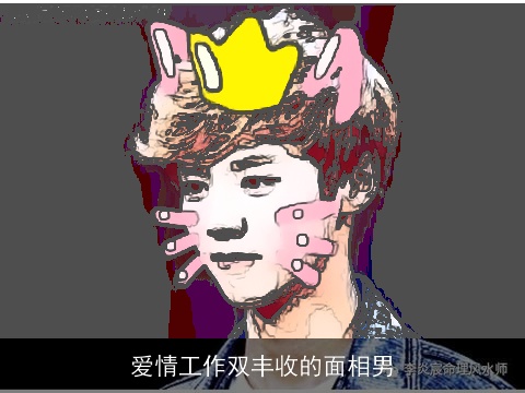 爱情工作双丰收的面相男