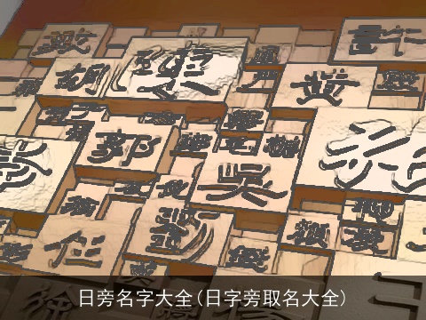 日旁名字大全(日字旁取名大全)