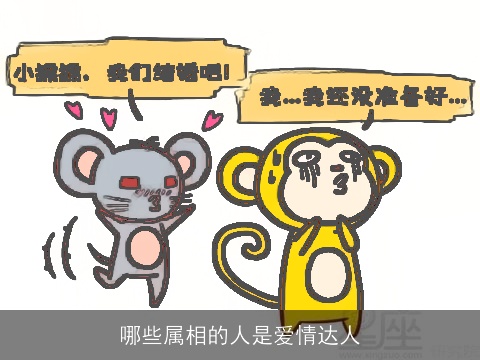 哪些属相的人是爱情达人