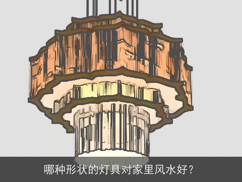 哪种形状的灯具对家里风水好？