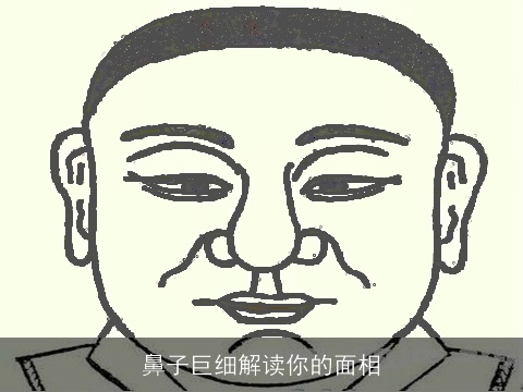 鼻子巨细解读你的面相