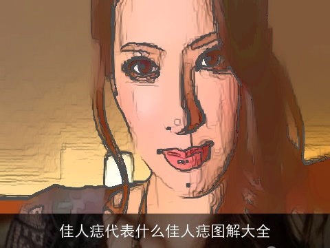 佳人痣代表什么佳人痣图解大全