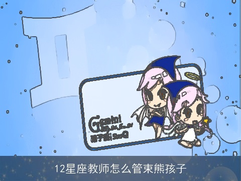 12星座教师怎么管束熊孩子