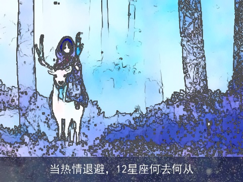 当热情退避，12星座何去何从