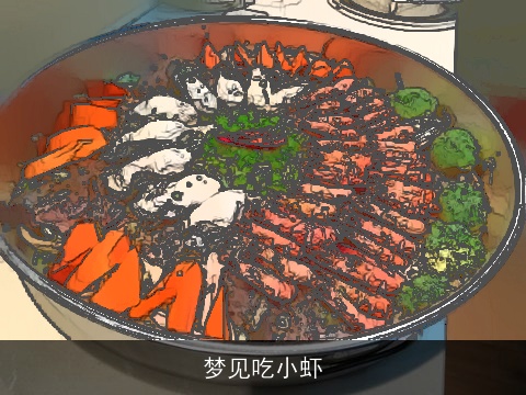 梦见吃小虾