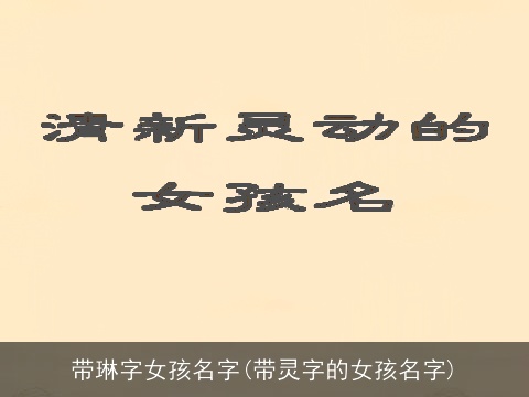 带琳字女孩名字(带灵字的女孩名字)