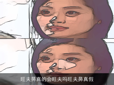 旺夫鼻真的会旺夫吗旺夫鼻真假